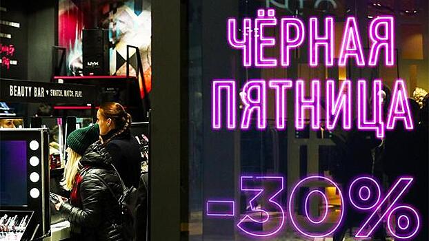 Россияне готовятся к «черной пятнице»