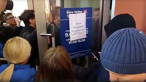 "Долбят в двери": вкладчики банка «Нейва» атаковали офисы организации