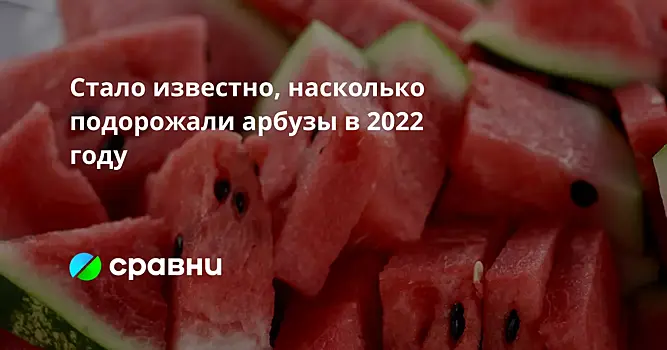 Стало известно, насколько подорожали арбузы в 2022 году