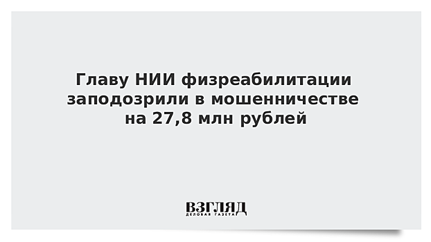 Главу НИИ физреабилитации обвинили в хищении средств на лечение спортсменки