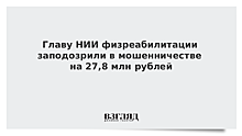 Главу НИИ физреабилитации обвинили в хищении средств на лечение спортсменки