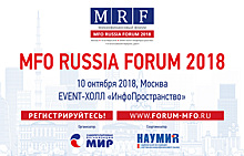 Продолжается регистрация на осенний MFO RUSSIA FORUM 2018 – крупнейшее мероприятие бизнес-формата в сфере микрофинансирования