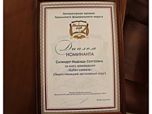 Надежда Салиндер с «Бубном шамана» стала номинантом литературной премии УрФО