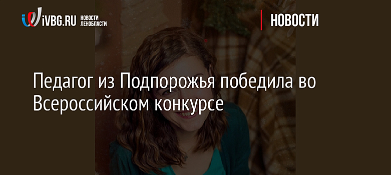 Педагог из Подпорожья победила во Всероссийском конкурсе