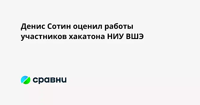 Денис Сотин оценил работы участников хакатона НИУ ВШЭ