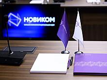 НОВИКОМу выделен лимит "зонтичных" поручительств на 2025 год