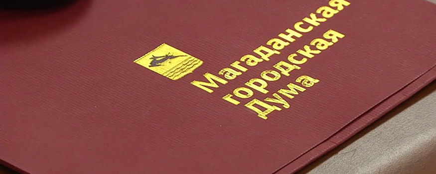 В гордуме прошло рассмотрение внесения изменений устава Магадана