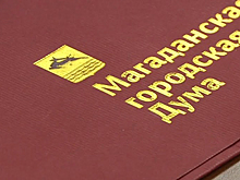 В гордуме прошло рассмотрение внесения изменений устава Магадана