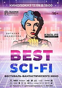 ЦСИ «Галерея Прогресса»представляет фестиваль фантастического кино «Best Sci-Fi»