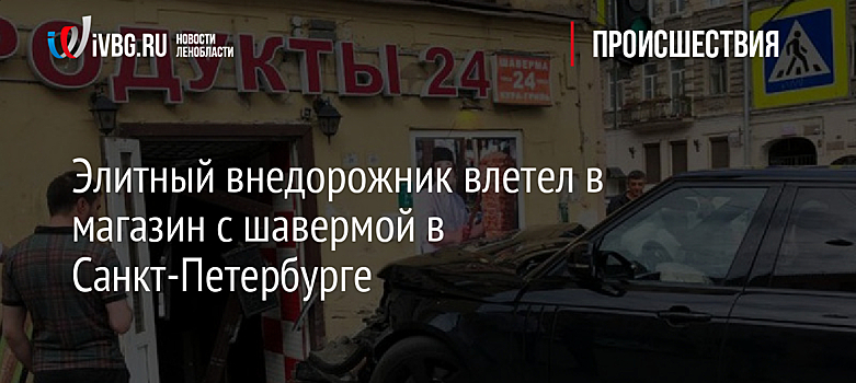 Элитный внедорожник влетел в магазин с шавермой в Санкт-Петербурге