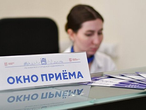 Новый клиентский центр МосгорБТИ открыли в центре столицы