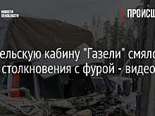 Водительскую кабину "Газели" смяло после столкновения с фурой - видео