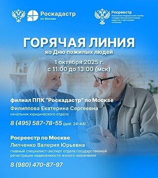Столичные Росреестр и Роскадастр проведут горячую линию для лиц старшего поколения