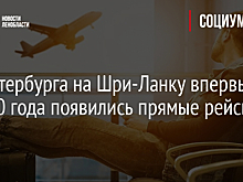 Из Петербурга на Шри-Ланку впервые с 2020 года появились прямые рейсы
