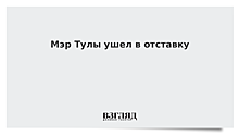 Глава администрации Тулы Авилов объявил об отставке