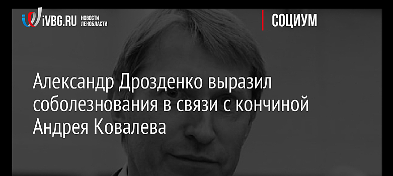 Александр Дрозденко выразил соболезнования в связи с кончиной Андрея Ковалева