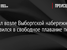 Причал возле Выборгской набережной отправился в свободное плавание по Неве