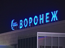 Аэропорт «Воронеж» на треть увеличит пассажиропоток к 2018 году