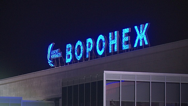 Аэропорт «Воронеж» на треть увеличит пассажиропоток к 2018 году