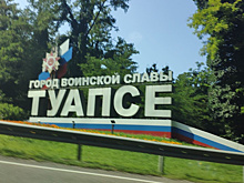 Строительство очистных сооружений в Туапсинском районе обойдется в 2,7 млрд рублей