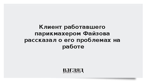 RT поговорил с одним из клиентов задержанного после теракта Файзова