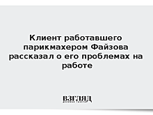 RT поговорил с одним из клиентов задержанного после теракта Файзова