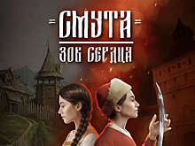Игру из серии «Смута» выпустили на международном рынке