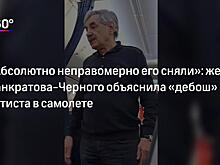 «Аэрофлот» рассказал о снятии с рейса Панкратова‐Черного