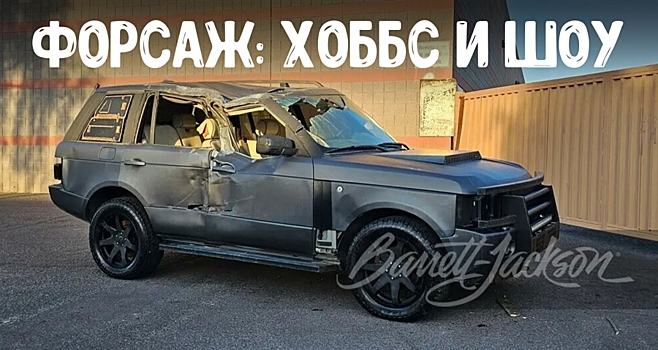 На аукционе продали сразу три Range Rover, снимавшихся в фильме «Форсаж: Хоббс и Шоу»
