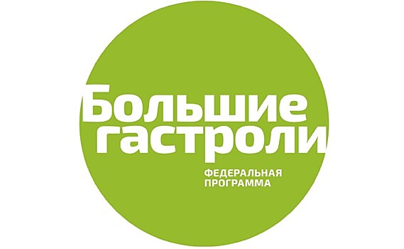 Состоится пресс-конференция, посвящённая проекту Минкультуры РФ "Большие гастроли 2018"