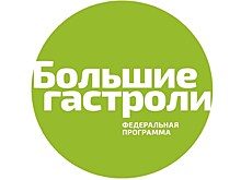 Состоится пресс-конференция, посвящённая проекту Минкультуры РФ "Большие гастроли 2018"