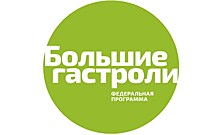 Состоится пресс-конференция, посвящённая проекту Минкультуры РФ "Большие гастроли 2018"