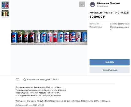 Россиянин выставил на продажу банки Pepsi за миллионы рублей