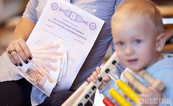 Курские семьи ежемесячно получают выплаты из материнского капитала