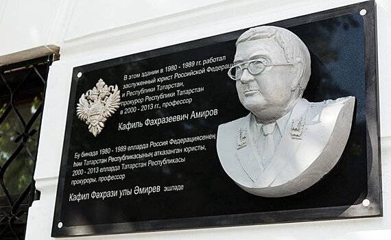 В честь бывшего прокурора Татарстана в Казани открыли мемориальную доску