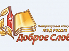 Стартовал литературный конкурс «Доброе слово» Министерства внутренних дел Российской Федерации
