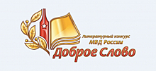 Стартовал литературный конкурс «Доброе слово» Министерства внутренних дел Российской Федерации