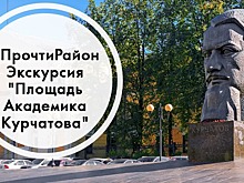 17 июля в Щукине пройдёт историческая экскурсия по площади Академика Курчатова