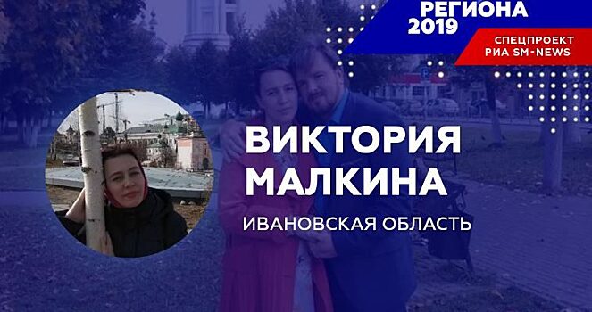Мама 11 детей Виктория Малкина признана «Человеком региона-2019» в Ивановской области