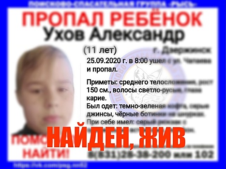 11-летний Саша Ухов найден живым в Дзержинске