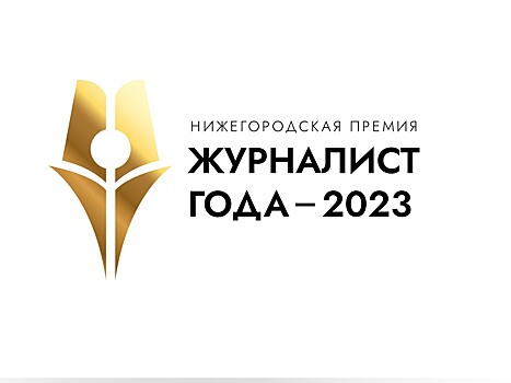 На премию «Журналист года — 2023» подано более 200 заявок