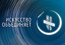"Ночь искусств" в Москве пройдет с 3 по 4 ноября
