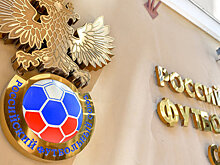 Исполком РФС утвердил состав апелляционного комитета