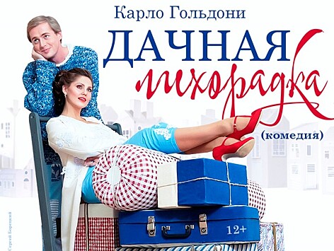 Тверской театр драмы приглашает на премьеру комедии "Дачная лихорадка"