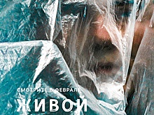 Документальный фильм "Живой" Константина Селина в прокате с 16 февраля