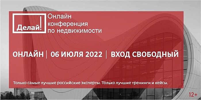 Открытая ON-line конференция по недвижимости «Делай!» пройдёт 6 июля
