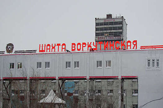 В Воркуте более 200 человек эвакуировали из-за задымления в шахте "Воркутинская"