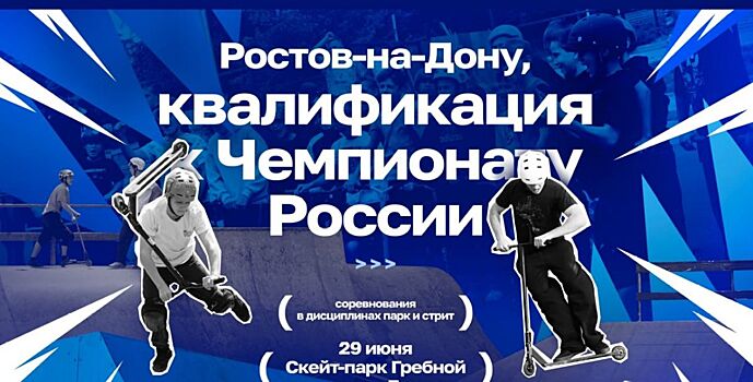 На «Гребном канале «Дон» пройдут открытые соревнования по трюковому самокату