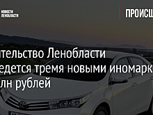 Правительство Ленобласти обзаведется тремя новыми иномарками за 5 млн рублей
