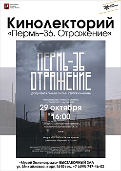 Музей Зеленограда в районе Крюково приглашает на музыкальный вечер и кинолекторий